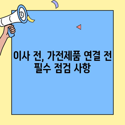 투룸 이사, 가전제품 안전하게 연결하는 5가지 체크리스트 | 이사 준비, 안전 가이드, 전기 안전
