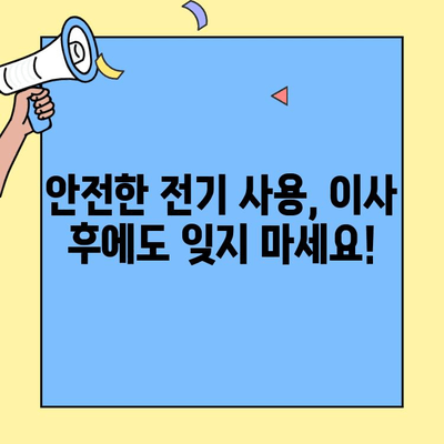 투룸 이사, 가전제품 안전하게 연결하는 5가지 체크리스트 | 이사 준비, 안전 가이드, 전기 안전