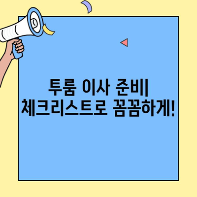 이웃의 지혜가 담긴 투룸 이사 성공 전략| 꿀팁 & 체크리스트 | 이사 준비, 짐 정리, 비용 절감, 이삿짐센터 선택