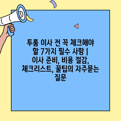 투룸 이사 전 꼭 체크해야 할 7가지 필수 사항 | 이사 준비, 비용 절감, 체크리스트, 꿀팁