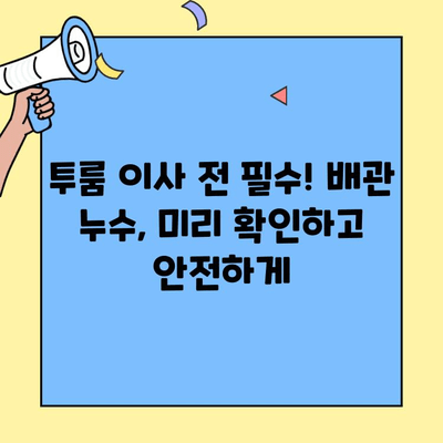 투룸 이사, 배관 건강 점검으로 안전하고 쾌적하게 이사하기 | 배관 검사, 누수 점검, 이사 준비, 투룸