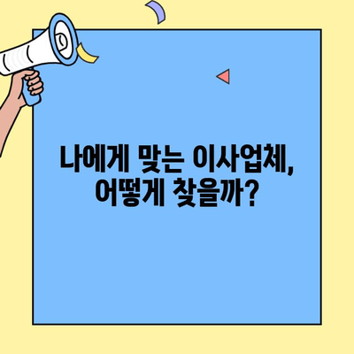 포장 이사 업체 선택 완벽 가이드| 꼼꼼하게 비교하고 후회 없는 이사 준비 | 이사업체 추천, 견적 비교, 이사짐 포장 팁