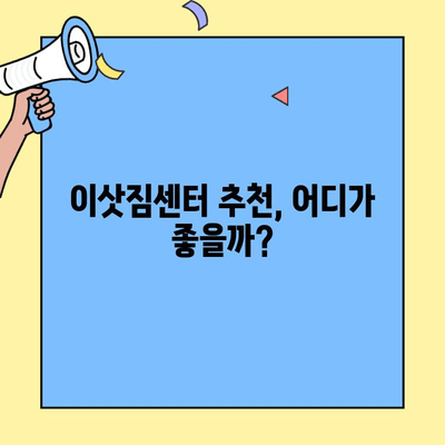 원룸, 투룸 이사 비용 완벽 가이드| 포장 이사 비용 & 추가 비용까지! | 이삿짐센터 추천, 이사 견적 비교, 이사 꿀팁