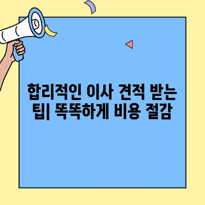 원룸, 투룸 이사짐센터 포장 이사 비용 견적 가이드 | 이사 비용, 견적 비교, 합리적인 이사