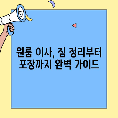 원룸 이사, 포장 이사 비용 정확히 알아보기| 지역별 가격 비교 & 절약 팁 | 이사 비용, 이사 견적, 이사 준비