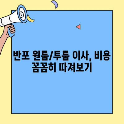 원룸/투룸 이사, 반포장 & 사다리차 비용 견적 알아보기 | 반포 지역, 포장 이사 비용, 견적 비교