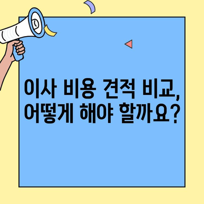 원룸/투룸 이사, 반포장 & 사다리차 비용 견적 알아보기 | 반포 지역, 포장 이사 비용, 견적 비교