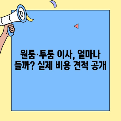 원룸·투룸 이사 비용 견적| 실제 후기 기반 가이드 | 포장이사, 비용 비교, 이사 꿀팁