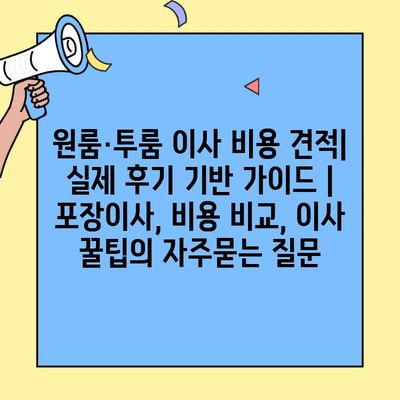 원룸·투룸 이사 비용 견적| 실제 후기 기반 가이드 | 포장이사, 비용 비교, 이사 꿀팁