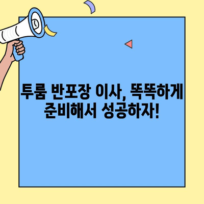 투룸 반포장 이사 비용 견적 비교| 최저가 이사 업체 찾는 꿀팁 | 반포장 이사, 이사 비용, 견적 비교, 저렴한 이사