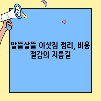 투룸 & 원룸 이사, 비용 절약하는 꿀팁! 이사비용 비교 & 업체 순위 완벽 가이드 | 이사견적, 이사업체 추천, 저렴한 이사