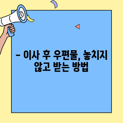 투룸 이사, 우편물 처리 놓치지 말자! 꼼꼼 체크리스트 | 이사, 우편물, 주소변경, 팁