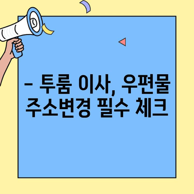 투룸 이사, 우편물 처리 놓치지 말자! 꼼꼼 체크리스트 | 이사, 우편물, 주소변경, 팁