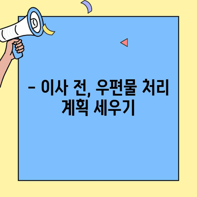 투룸 이사, 우편물 처리 놓치지 말자! 꼼꼼 체크리스트 | 이사, 우편물, 주소변경, 팁
