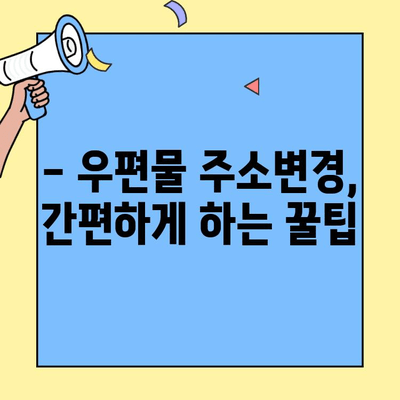 투룸 이사, 우편물 처리 놓치지 말자! 꼼꼼 체크리스트 | 이사, 우편물, 주소변경, 팁
