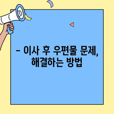 투룸 이사, 우편물 처리 놓치지 말자! 꼼꼼 체크리스트 | 이사, 우편물, 주소변경, 팁