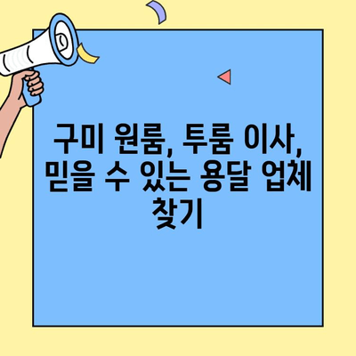 구미 원룸, 투룸 이사 전문 용달 업체 추천 | 이삿짐센터, 가격 비교, 견적 문의