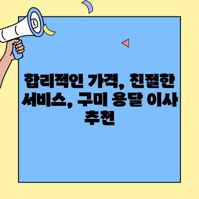 구미 원룸, 투룸 이사 전문 용달 업체 추천 | 이삿짐센터, 가격 비교, 견적 문의