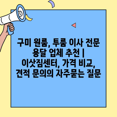 구미 원룸, 투룸 이사 전문 용달 업체 추천 | 이삿짐센터, 가격 비교, 견적 문의