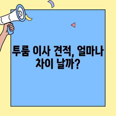 투룸 이사, 얼마나 들까? 견적 비교 & 가성비 업체 추천 | 이사비용, 이삿짐센터, 투룸 이사 견적, 가격 비교