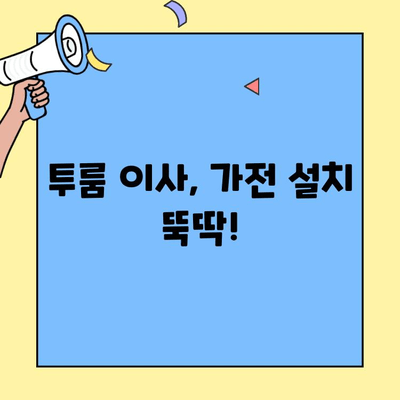 투룸 이사, 가전제품 연결 어려움 해결! | 투룸 이사, 가전 설치, 전기 배선, 인터넷 연결, 가이드