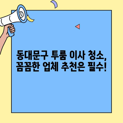 동대문구 투룸 아파트 이사 청소| 시간, 비용, 후기 총정리 | 이사 청소, 가격, 업체 추천, 꿀팁