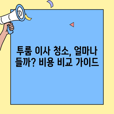 투룸 이사 청소 비용 비교| 시간 & 돈 절약하는 꿀팁 | 이사 청소, 비용 절감, 효율적인 방법