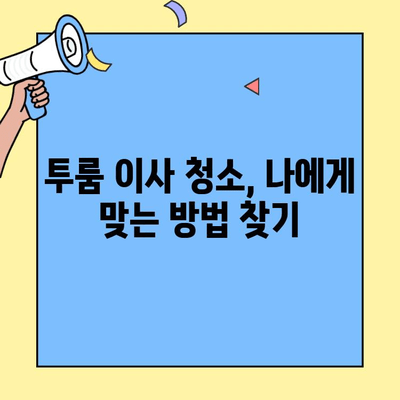 투룸 이사 청소 비용 비교| 시간 & 돈 절약하는 꿀팁 | 이사 청소, 비용 절감, 효율적인 방법