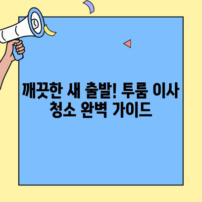 투룸 이사 청소 비용 비교| 시간 & 돈 절약하는 꿀팁 | 이사 청소, 비용 절감, 효율적인 방법