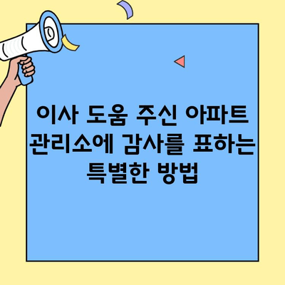 투룸 이사, 아파트 관리소에 감동 선물🎁  | 이사 선물, 관리소 감사, 이웃과의 화합