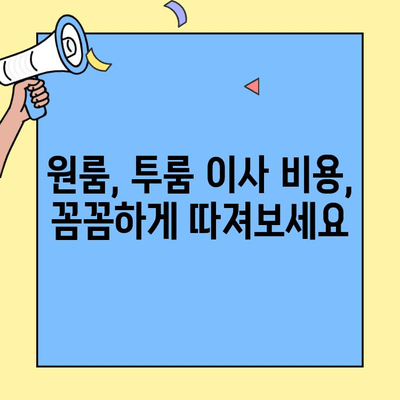 원룸, 투룸 이사 비용 얼마나 들까? 똑똑하게 예상하는 방법 & 체크리스트 | 소형 이사, 이사 비용 계산, 이사 준비