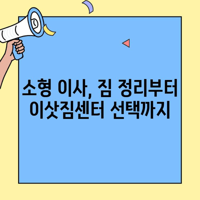 원룸, 투룸 이사 비용 얼마나 들까? 똑똑하게 예상하는 방법 & 체크리스트 | 소형 이사, 이사 비용 계산, 이사 준비