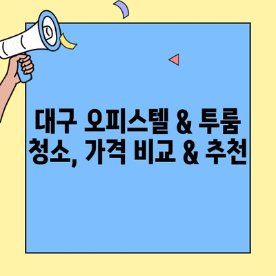 대구 오피스텔 입주청소 & 투룸 이사 청소 비용 가이드| 가격 비교 & 추천 업체 | 대구, 오피스텔, 입주청소, 투룸, 이사청소, 비용, 가격