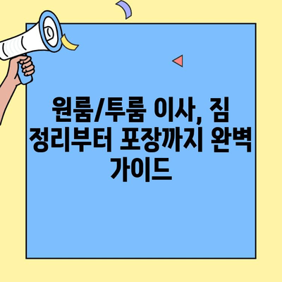 원룸/투룸 포장이사 비용 최저가 찾기| 가격 비교 & 절약 팁 | 이사견적, 비용 절감, 포장이사 꿀팁