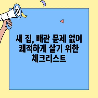 투룸 이사 전 배관 점검| 이사 후 스트레스 없이 새 집 정착하기 | 이사 준비, 배관 점검, 문제 해결 팁
