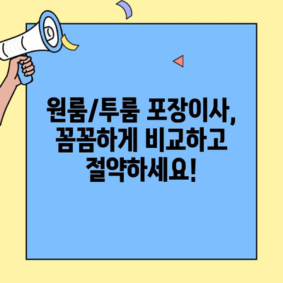원룸/투룸 포장이사 가격 비교 & 주의 사항 완벽 가이드 | 이사 비용 절약, 업체 선택 팁, 추가 비용 꼼꼼 체크