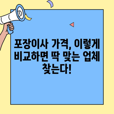 원룸/투룸 포장이사 가격 비교 & 주의 사항 완벽 가이드 | 이사 비용 절약, 업체 선택 팁, 추가 비용 꼼꼼 체크