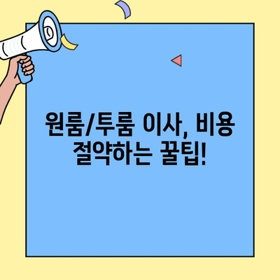 원룸/투룸 포장이사 가격 비교 & 주의 사항 완벽 가이드 | 이사 비용 절약, 업체 선택 팁, 추가 비용 꼼꼼 체크
