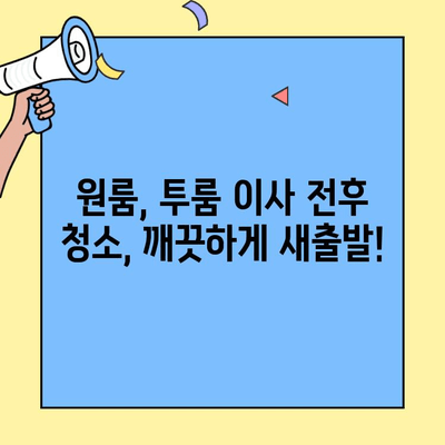 청주, 세종, 계룡 이사정리대행| 원룸, 투룸 이사 전후 완벽 정리 가이드 | 이사짐 정리, 이사 청소, 이삿짐센터 추천