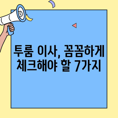 투룸 이사 전 꼭 확인해야 할 7가지 체크리스트 | 이사 준비, 투룸 이사 꿀팁, 이사 전 필수 사항