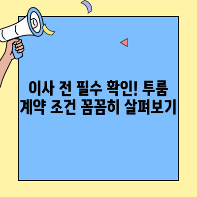 투룸 이사 전 꼭 확인해야 할 7가지 체크리스트 | 이사 준비, 투룸 이사 꿀팁, 이사 전 필수 사항