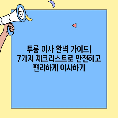 투룸 이사 전 꼭 확인해야 할 7가지 체크리스트 | 이사 준비, 투룸 이사 꿀팁, 이사 전 필수 사항