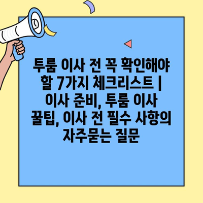 투룸 이사 전 꼭 확인해야 할 7가지 체크리스트 | 이사 준비, 투룸 이사 꿀팁, 이사 전 필수 사항