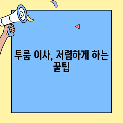 투룸 포장이사, 가격 비교부터 청소까지 저렴하게 해결하기 | 투룸 이사 비용, 포장이사 가격, 청소 서비스