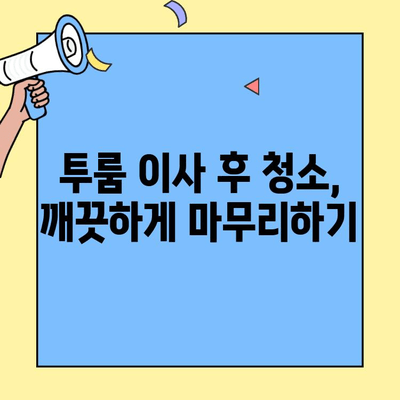 투룸 포장이사, 가격 비교부터 청소까지 저렴하게 해결하기 | 투룸 이사 비용, 포장이사 가격, 청소 서비스