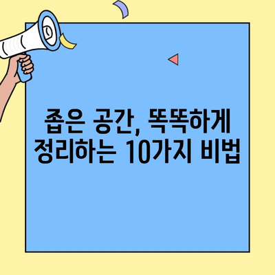 투룸 생활의 비밀| 작은 공간을 최대한 활용하는 10가지 꿀팁 | 투룸 인테리어, 수납 공간, 효율적인 공간 활용