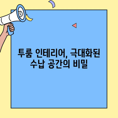 투룸 생활의 비밀| 작은 공간을 최대한 활용하는 10가지 꿀팁 | 투룸 인테리어, 수납 공간, 효율적인 공간 활용