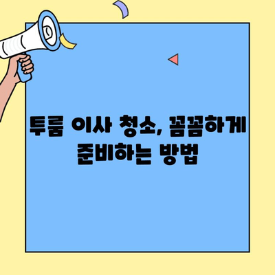 투룸 이사 청소 완벽 가이드| 포장이사, 견적 비교, 청소 비용 절약 꿀팁 | 이사 청소, 꿀팁, 비용 절약, 견적 비교