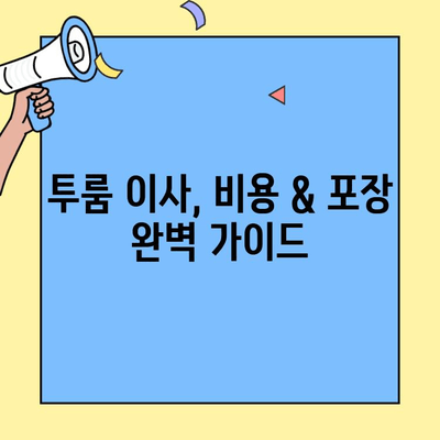 투룸 이사, 비용 & 포장 완벽 가이드 | 이사 준비, 비용 계산, 포장 팁, 업체 추천