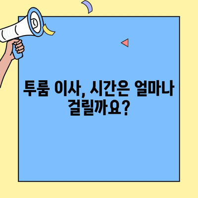 투룸 이사, 비용 꼼꼼히 비교해보세요! | 포장이사 가격, 시간, 업체 순위 정리